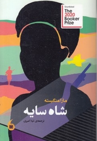 شاه سایه